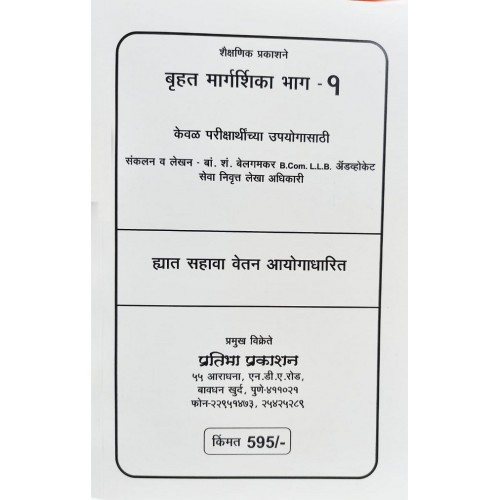 Pratibha Prakashan's Bruhat Guidence Part-1 Sixth Pay Rule [Marathi] by Adv. B.S. Belgamvar [Belgamvar Series]